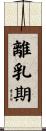 離乳期 Scroll