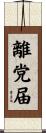 離党届 Scroll
