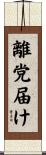 離党届け Scroll