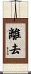 離去 Scroll