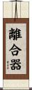 離合器 Scroll