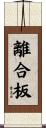 離合板 Scroll