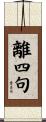 離四句 Scroll