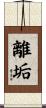 離垢 Scroll