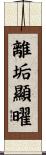 離垢顯曜 Scroll