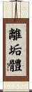 離垢體 Scroll