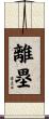 離塁 Scroll