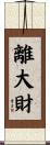 離大財 Scroll