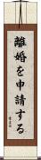 離婚を申請する Scroll