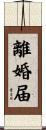 離婚届 Scroll