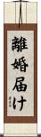 離婚届け Scroll