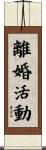 離婚活動 Scroll