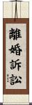 離婚訴訟 Scroll