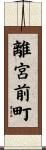 離宮前町 Scroll