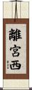 離宮西 Scroll