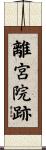 離宮院跡 Scroll
