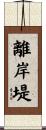 離岸堤 Scroll