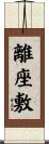 離座敷 Scroll