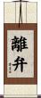 離弁 Scroll