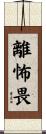 離怖畏 Scroll