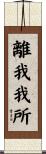 離我我所 Scroll