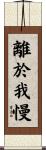 離於我慢 Scroll