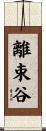 離束谷 Scroll
