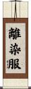 離染服 Scroll
