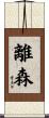 離森 Scroll