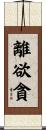離欲貪 Scroll