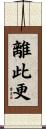 離此更 Scroll