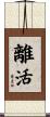 離活 Scroll