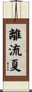 離流夏 Scroll