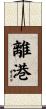 離港 Scroll