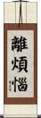 離煩惱 Scroll