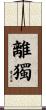 離獨 Scroll