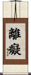 離癡 Scroll