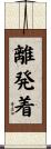 離発着 Scroll