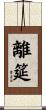 離筵 Scroll
