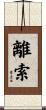 離索 Scroll