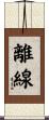 離線 Scroll