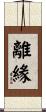 離緣 Scroll