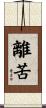 離苦 Scroll