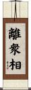 離衆相 Scroll
