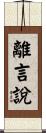離言說 Scroll