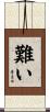 難い Scroll