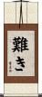 難き Scroll