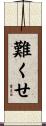 難くせ Scroll