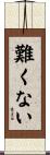 難くない Scroll