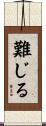 難じる Scroll